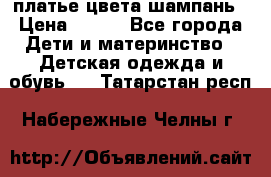 платье цвета шампань › Цена ­ 800 - Все города Дети и материнство » Детская одежда и обувь   . Татарстан респ.,Набережные Челны г.
